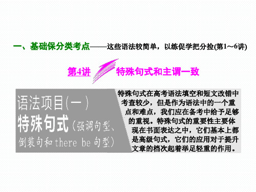 2018年高考英语二轮专题复习课件：第4讲 特殊句式和主谓一致 (共25张PPT)