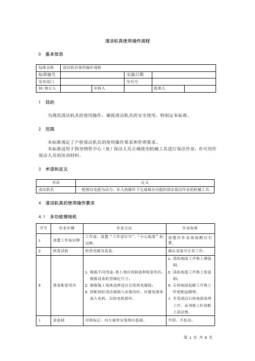 清洁机具使用操作规程