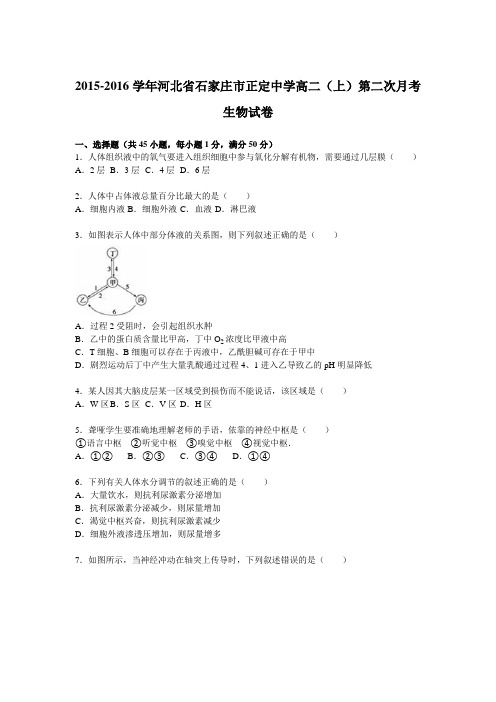 河北省石家庄市正定中学2015-2016学年高二(上)第二次月考生物试卷(解析版)