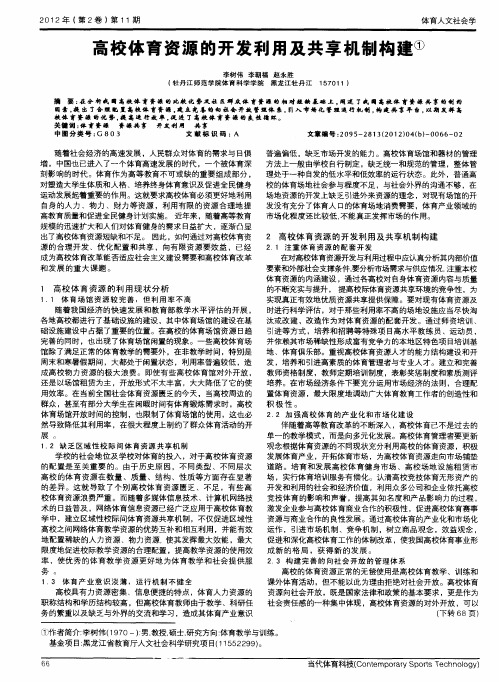 高校体育资源的开发利用及共享机制构建