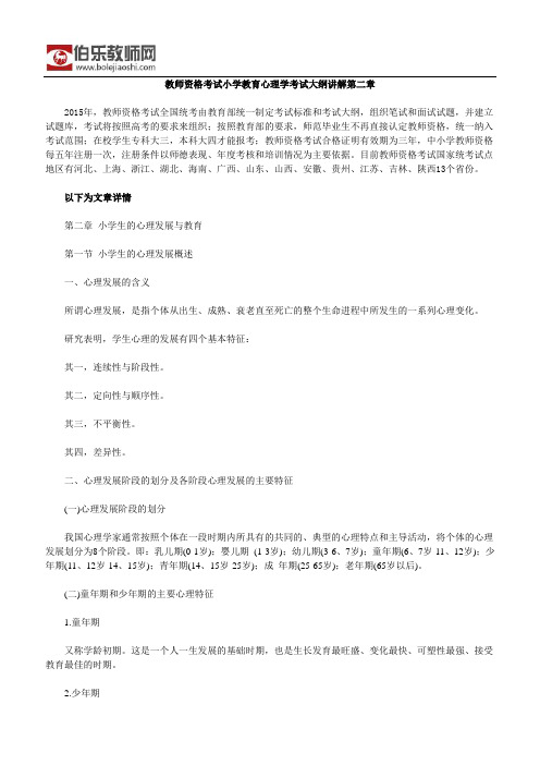 教师资格考试小学教育心理学考试大纲讲解第二章