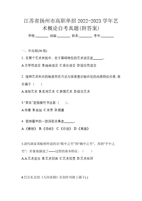 江苏省扬州市高职单招2022-2023学年艺术概论自考真题(附答案)