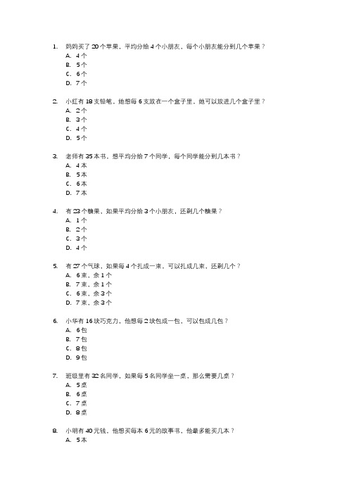 二年级数学下册有余数的除法应用题