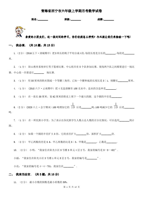 青海省西宁市六年级上学期月考数学试卷