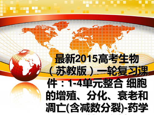 最新2015高考生物(苏教版一轮复习课件：1-4单元整合 细胞的增殖、分化、衰老和凋亡(含减数分裂)