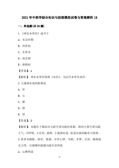 2021年中药学综合知识与技能模拟试卷与答案解析19