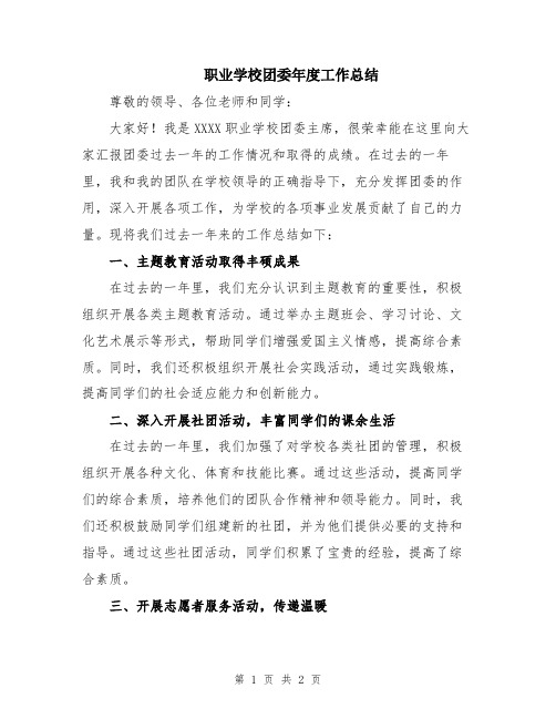 职业学校团委年度工作总结