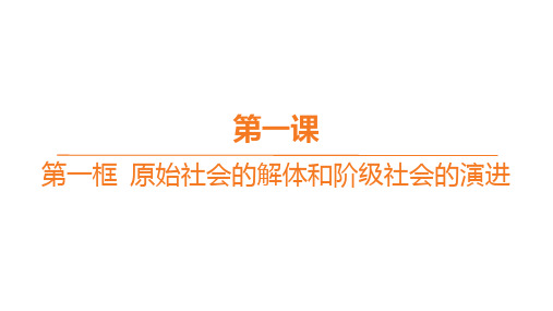 高中思想政治必修第一册精品课件 分层作业 第一课 第一框 原始社会的解体和阶级社会的演进