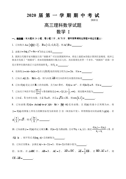 江苏省常州市2020届第一学期期中考试高三理科数学试题(含附加题及参考答案)(15页)