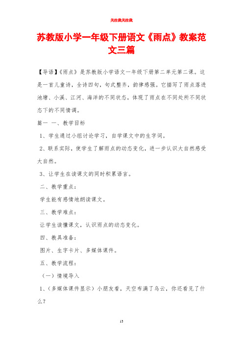 苏教版小学一年级下册语文《雨点》教案范文三篇