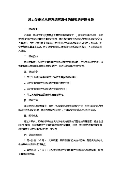 风力发电机电控系统可靠性的研究的开题报告