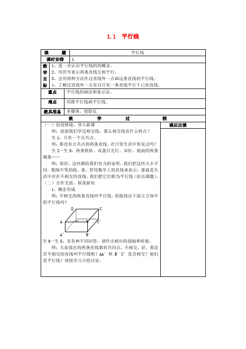 七年级数学下册 1.1《平行线》教案 (新版)浙教版