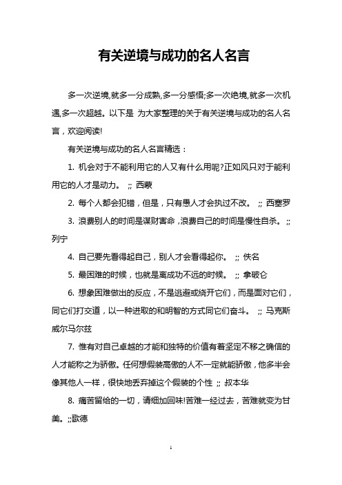 有关逆境与成功的名人名言