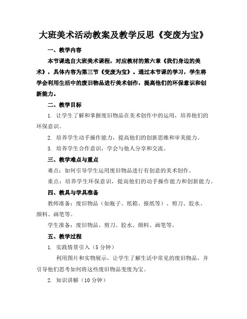 大班美术活动教案及教学反思《变废为宝》