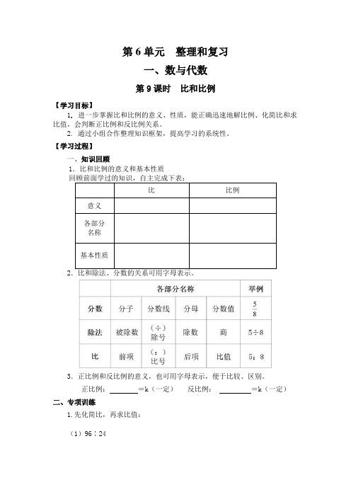 人教版六年级数学下册导学案：第六单元第9课时  比和比例(精编).doc