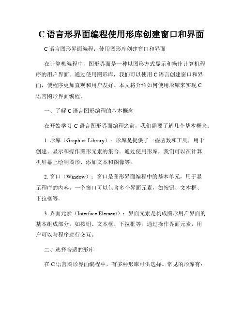 C语言形界面编程使用形库创建窗口和界面