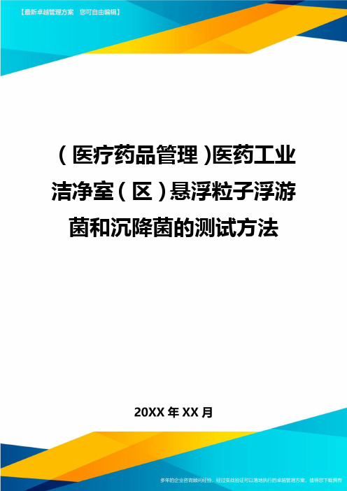 [医疗药品管控]医药工业洁净室[区]悬浮粒子浮游菌和沉降菌的测试方法