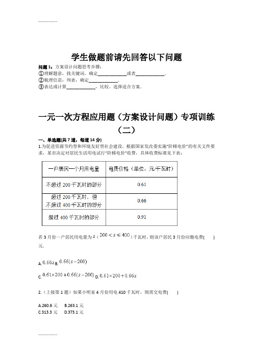 (整理)一元一次方程应用题方案设计问题专项训练(二)