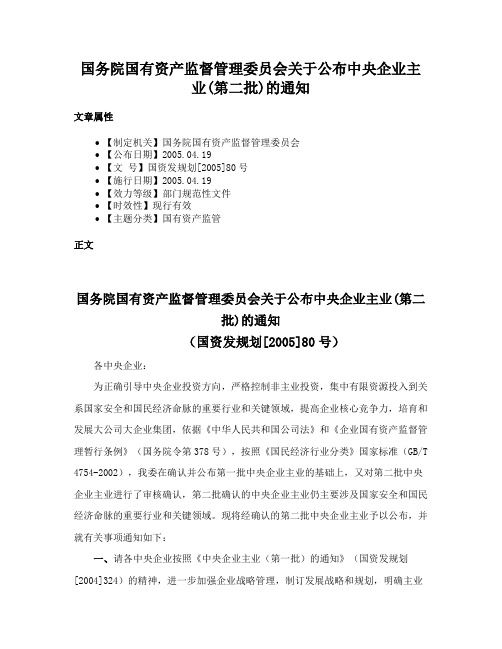 国务院国有资产监督管理委员会关于公布中央企业主业(第二批)的通知