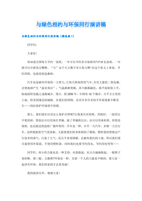 与绿色相约与环保同行演讲稿