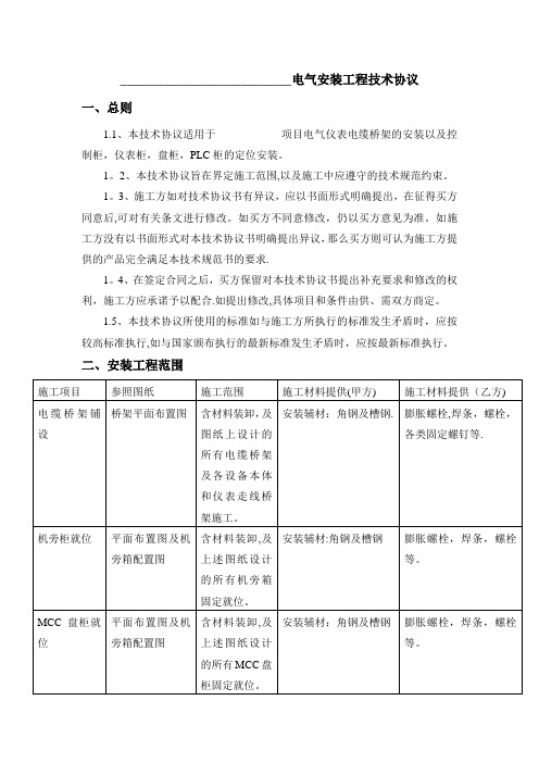 电气安装工程技术协议