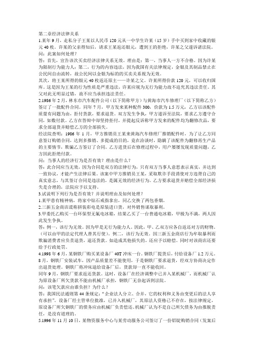 第二章经济法律关系