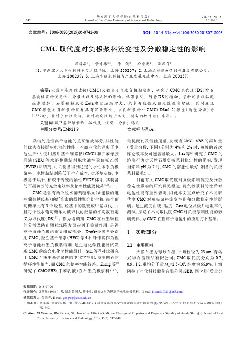 CMC取代度对负极浆料流变性及分散稳定性的影响