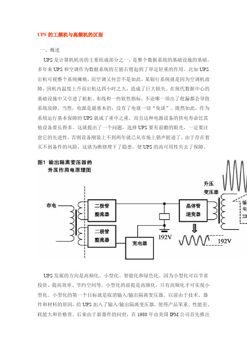 UPS的工频机与高频机的区别