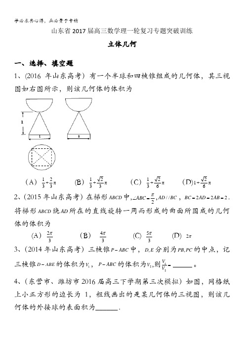 山东省2017届高三数学(理)一轮复习专题突破训练：立体几何 含解析