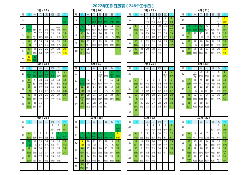 2022年日历全年表(excel版可直接编辑)含节假日及调休