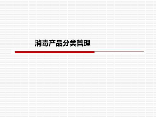 消毒产品分类管理