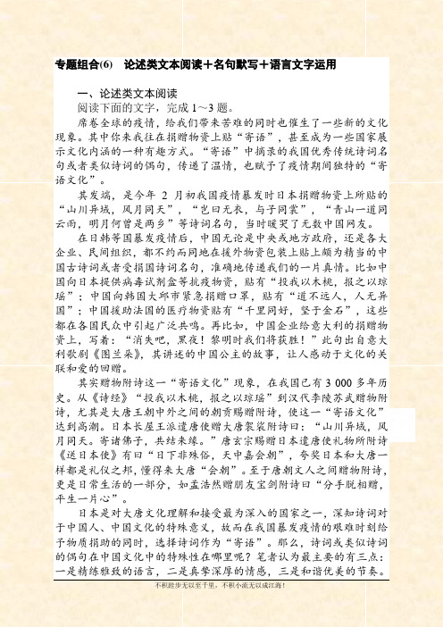 2021高考语文二轮专题复习【统考版】专题组合(6) 论述类文本阅读+名句默写+语言文字运用