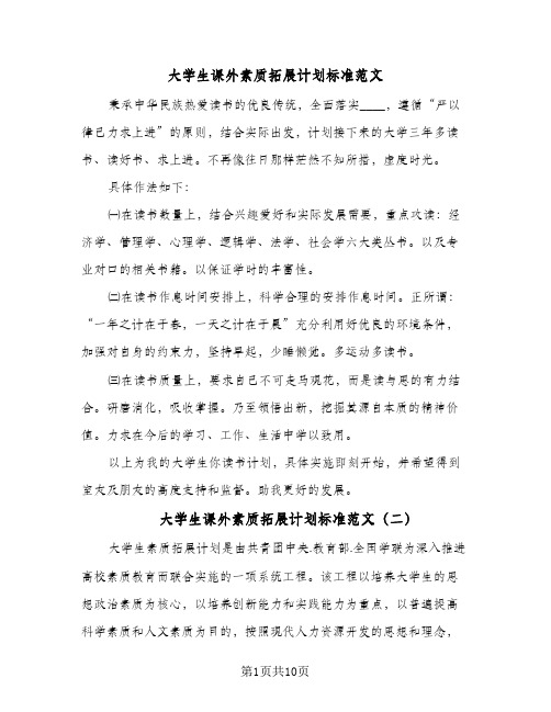 大学生课外素质拓展计划标准范文(4篇)