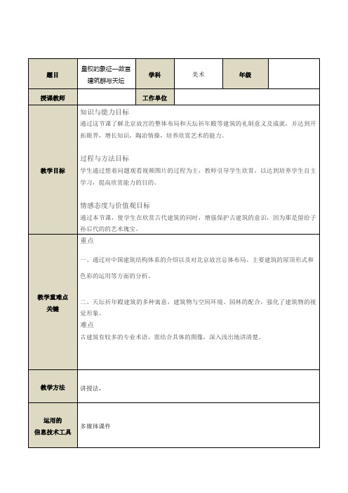 高中美术人教版美术鉴赏中国美术鉴赏 第三课 华夏意匠——建筑艺术 教案