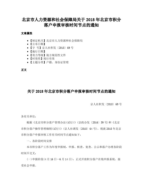 北京市人力资源和社会保障局关于2018年北京市积分落户申报审核时间节点的通知