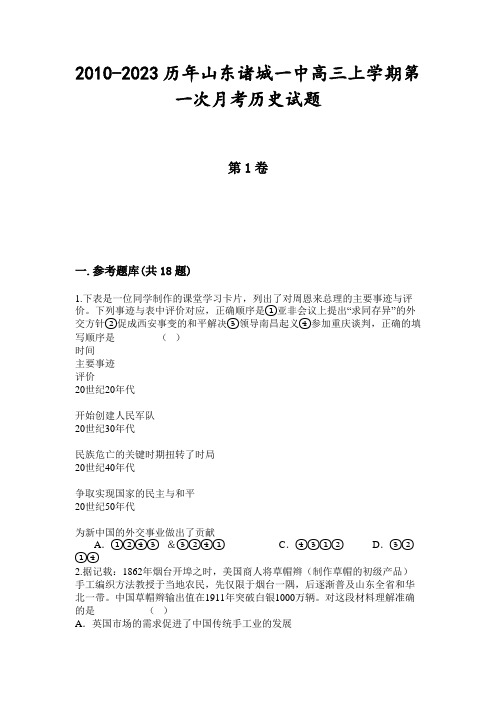 2010-2023历年山东诸城一中高三上学期第一次月考历史试题