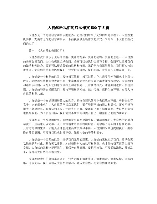 大自然给我们的启示作文500字5篇