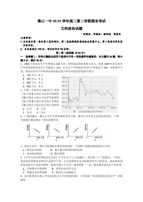 广东省佛山一中08-09学年高二下学期期末考试(政治)