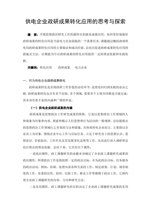 供电企业政研成果转化应用的思考与探索