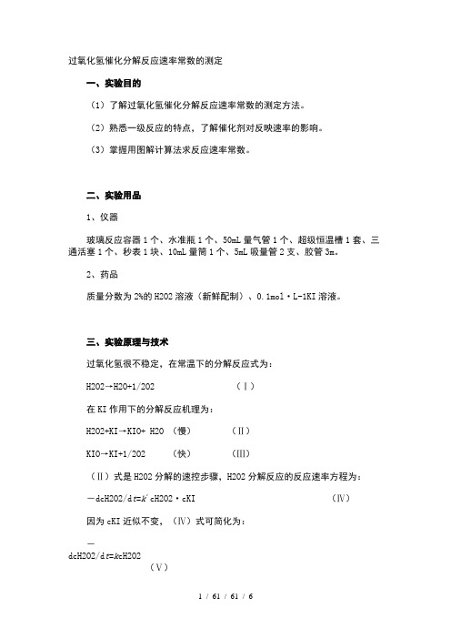 一级反应过氧化氢分解反应速率测定