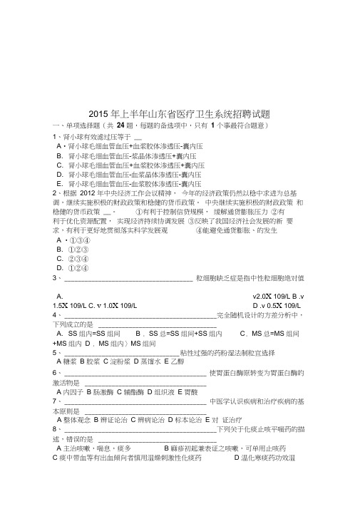 2015年上半年山东省医疗卫生系统招聘试题word版本