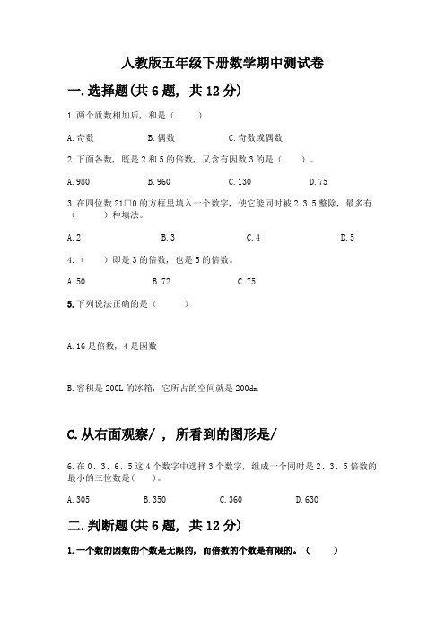 人教版五年级下册数学期中测试卷附答案(A卷)