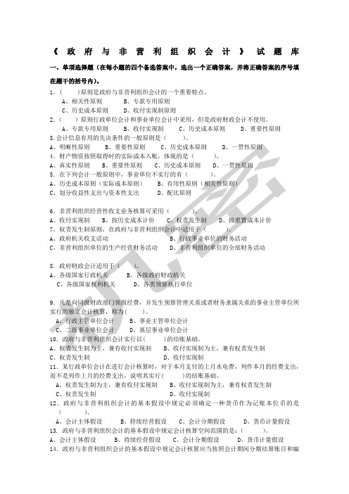 《政府与非营利组织会计》试卷题库答案