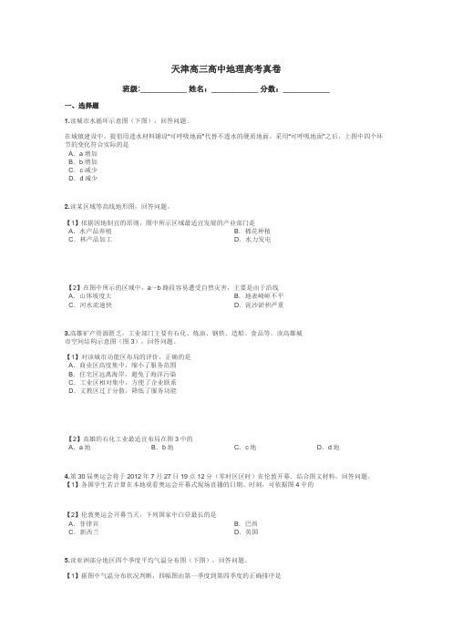 天津高三高中地理高考真卷带答案解析
