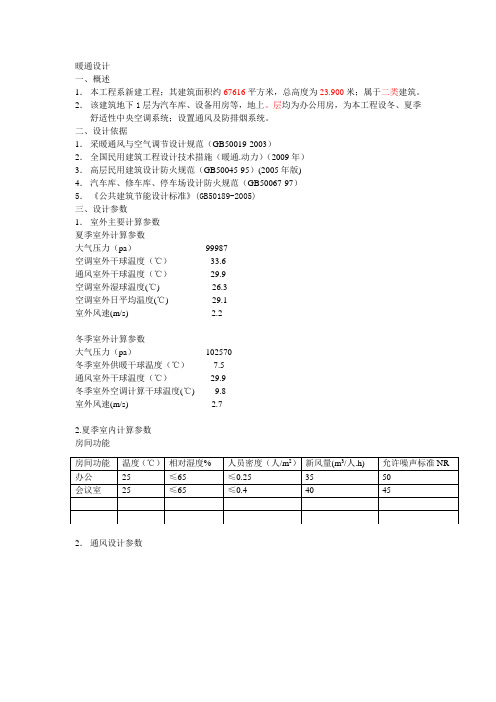 办公楼暖通设计说明