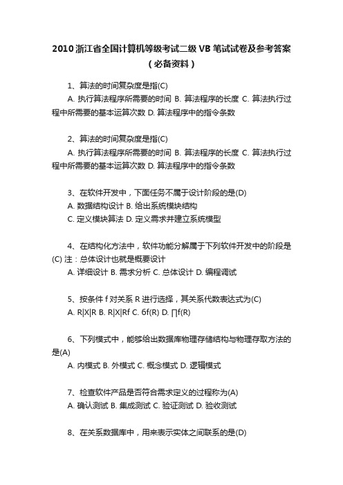 2010浙江省全国计算机等级考试二级VB笔试试卷及参考答案（必备资料）