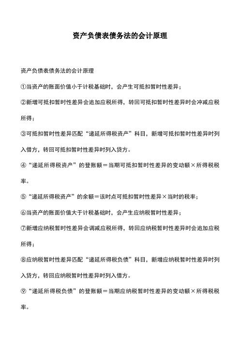 会计实务：资产负债表债务法的会计原理