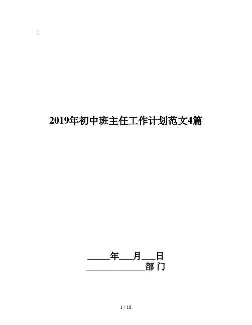 2019年初中班主任工作计划范文4篇