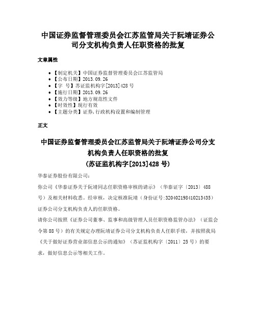 中国证券监督管理委员会江苏监管局关于阮靖证券公司分支机构负责人任职资格的批复