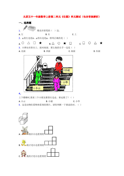 太原五中一年级数学上册第二单元《位置》单元测试(包含答案解析)